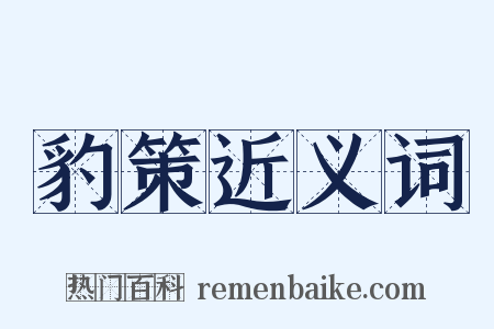 豹策近义词是什么意思的图片